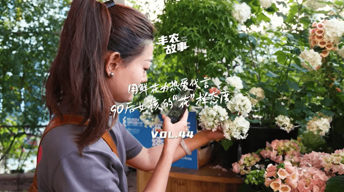 用鲜花为热爱代言，90后女孩的“花”样态度，她是土生土长的上海女孩，职场打拼多年后毅然离职，寻找自己喜欢的“花花世界”。