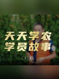 从农产品加工到农业种植，用学习点亮农业转型之路”。