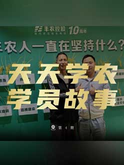 丰农十周年，jinnian金年会的学员故事——高剑峰，高剑峰的农艺师考证分享。